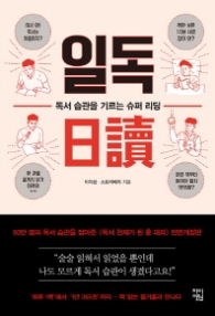 일독 - 독서 습관을 기르는 슈퍼 리딩